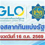 ตรวจหวยงวดวันที่ 16